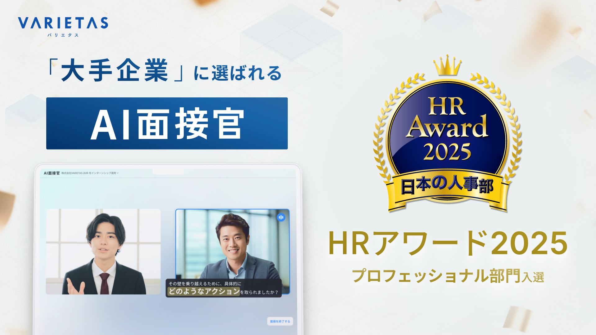 AI__Interviewer's tweet card. 株式会社VARIETASのプレスリリース（2025年7月17日 15時08分）人事が選ぶ、最高の栄誉「ＨＲアワード2025」にVARIETASの「AI面接官」が選出
