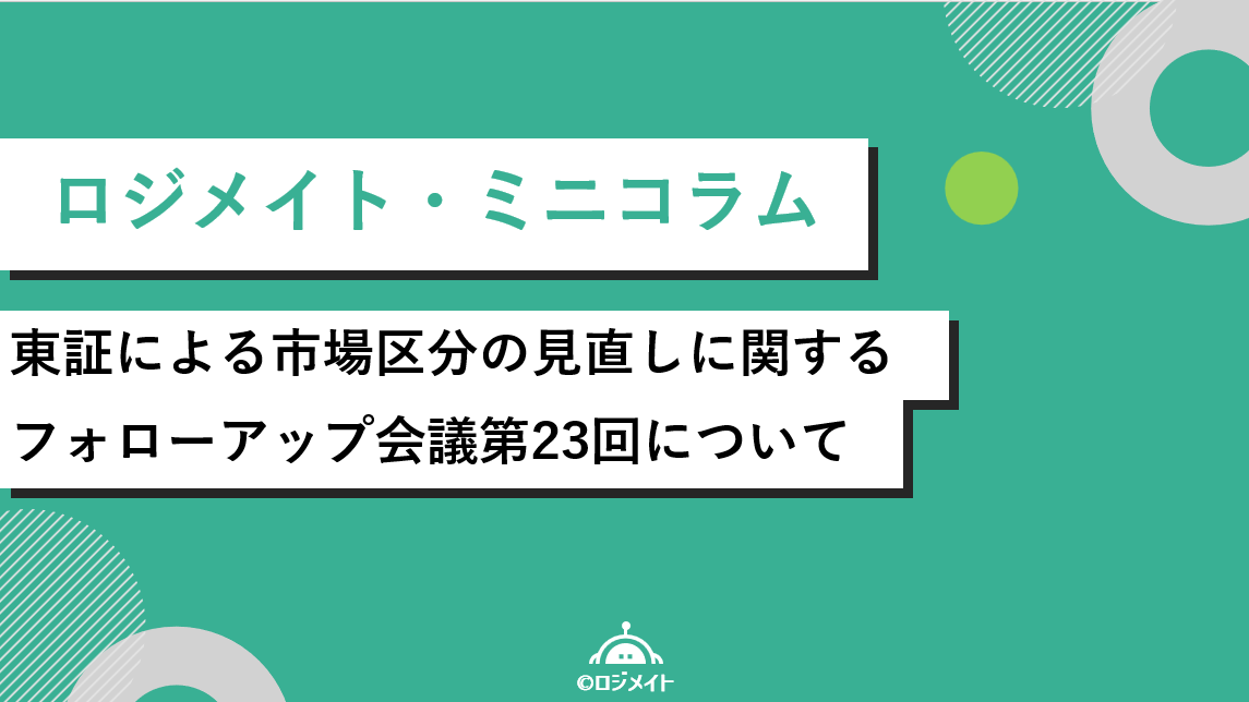 logimate0722's tweet card. 東証による市場区分の見直しに関するフォローアップ会議が、粛々と進行中です。2025年9月2日、東京証券取引所により市場区分の見直しに関するフォローアップ会議第23回の議事や資料が公表されましたので、速報のまとめ記事となります。 以前より、グロース市場の上場維持基準の引き上げ時価総額100億基準が世の中を騒がせています。