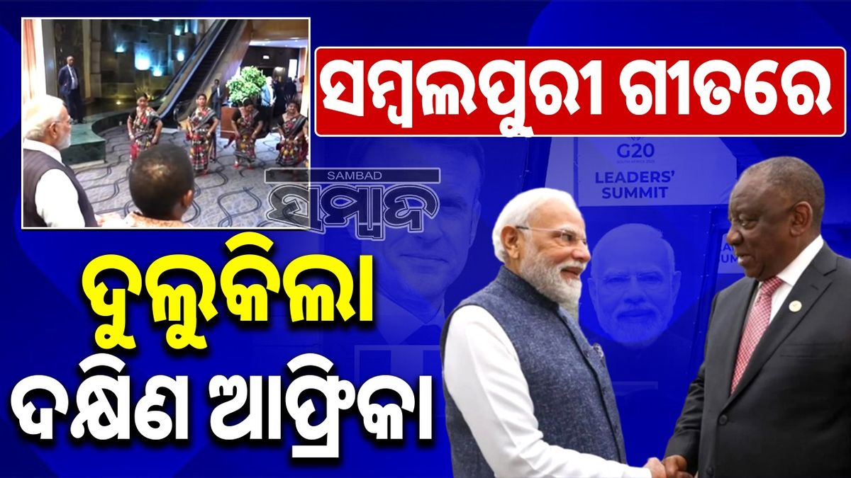 sambad_odisha's tweet card. ଦେଶ- ବିଦେଶ | ବିଶେଷ- ସମ୍ବଲପୁରୀ ଗୀତରେ ଦୁଲୁକିଲା ଦକ୍ଷିଣ ଆଫ୍ରିକା । ଜୋହାନ୍ସବର୍ଗରେ ସମ୍ବଲପୁରୀ ଗୀତରେ ନାଚି ଜମେଇଦେଲେ ନୃତ୍ୟଶିଳ୍ପୀ । ବିଦେଶରେ ମୋଦୀ ଦେଖିଲେ ଓଡିଶାର ଗୀତ, ଓଡିଆ ସଂସ୍କୃତିର