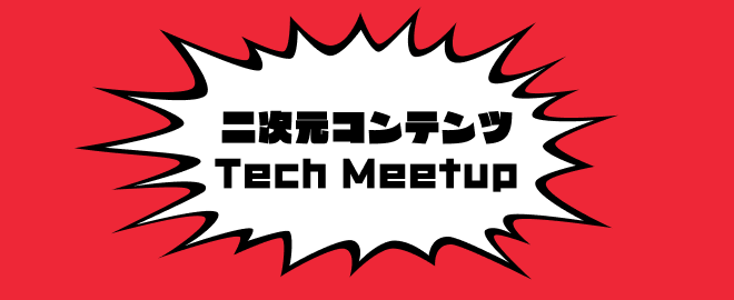 techpr_d_m2_sh's tweet card. ## 二次元コンテンツ Tech meetup #1 〜 二次元コンテンツサービスを支える技術と開発チームの挑戦 〜 二次元コンテンツ Tech meetup #1 〜 二次元コンテンツサービスを支える技術と開発チームの挑戦 〜は、 二次元コンテンツサービスを支える技術と開発部の文化をより多くの方に知っていただくため、エンジニアや開発チームが登壇するイベントです。 ## 開催概要 *...