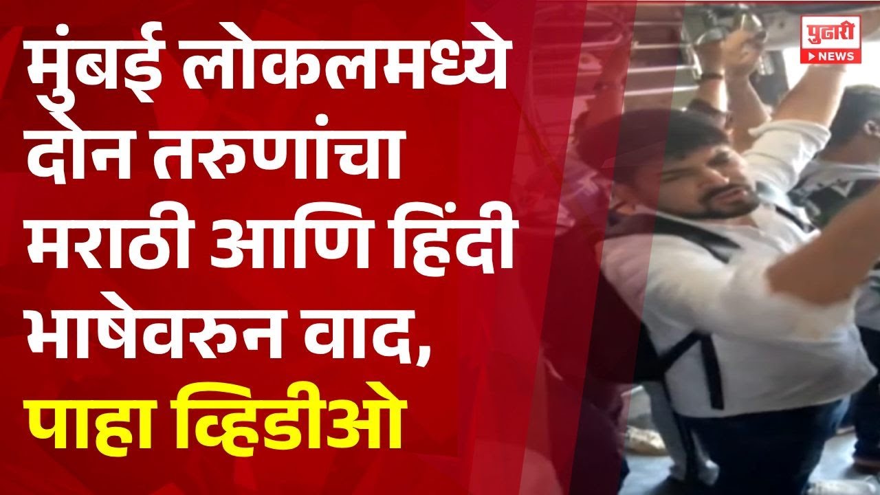 help_compa69754's tweet card. Pudhari News | मुंबई लोकलमध्ये दोन तरुणांचा मराठी आणि हिंदी भाषेवरुन...