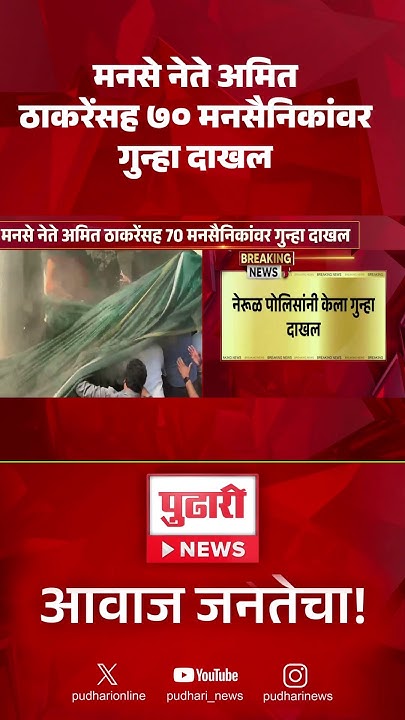 help_compa69754's tweet card. Pudhari News | मनसे नेते अमित ठाकरेंसह ७० मनसैनिकांवर गुन्हा दाखल...