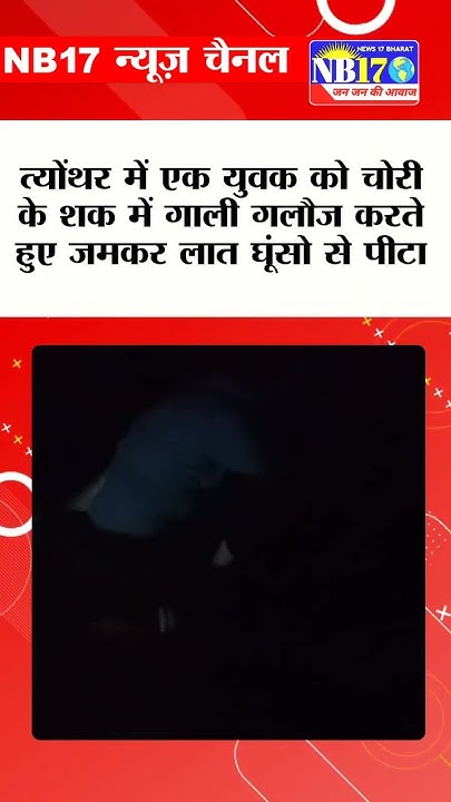 GuptaReporter's tweet card. चोरी के शक में युवक की धुनाई। #videoviral #mp #reeva #newschannel...