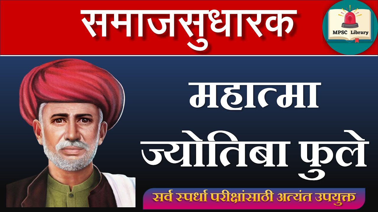 mpsc_library's tweet card. Samajsudharak | Mahatma Phule | समाजसुधारक | महात्मा ज्योतिबा फुले |...