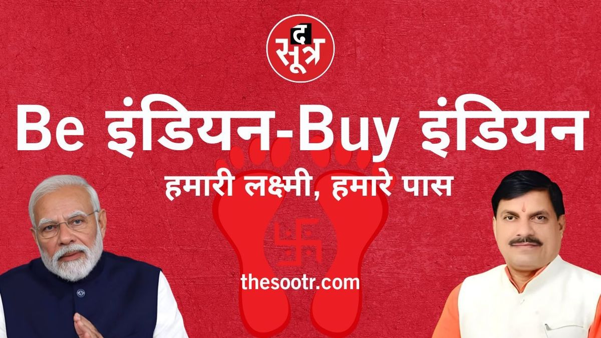 anandpandey72's tweet card. 'द सूत्र' देशहित में एक जनजागरण अभियान 'Be इंडियन, Buy इंडियन' शुरू कर रही है, जिसका उद्देश्य भारत के स्वदेशी उत्पादों को प्रोत्साहित करना है। सीएम डॉ. मोहन यादव 15 सितंबर को इस अभियान की शुरुआत...