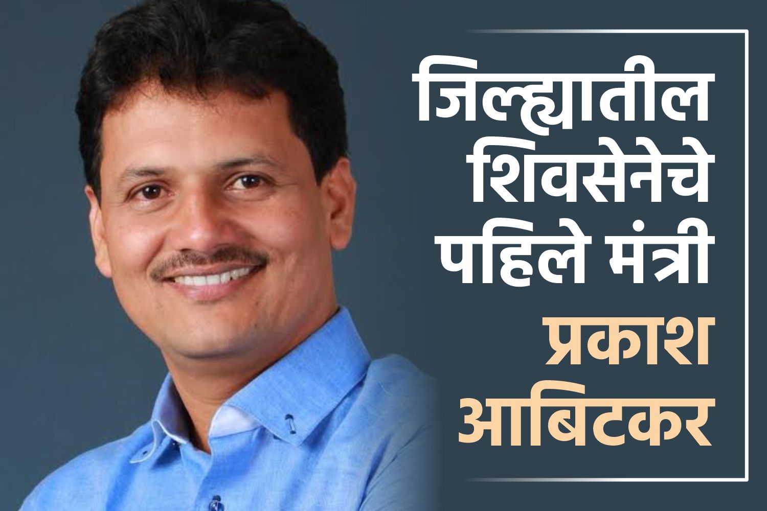 satishghatage19's tweet card. राधानगरी विधानसभा मतदारसंघातून आमदारकीपदाची हॅटट्रीक नोंदवलेल्या प्रकाश आबिटकर यांच्या गळ्यात मंत्रीपदाची माळ गळ्यात पडली.(Prakash Abitkar)