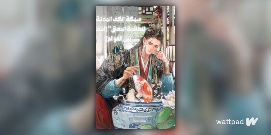 TeambiHai's tweet card. Read CHAPTER 33. from the story سمكة الكف المدللة للطاغية المعاق" [انتقال بين العوالم] by iiccxn (شهد) with 1,069 read...