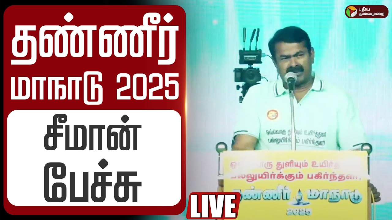 GeekInWork's tweet card. 🔴LIVE | தண்ணீர் மாநாடு 2025.. சீமான் பேச்சு | NTK | Seeman Speech