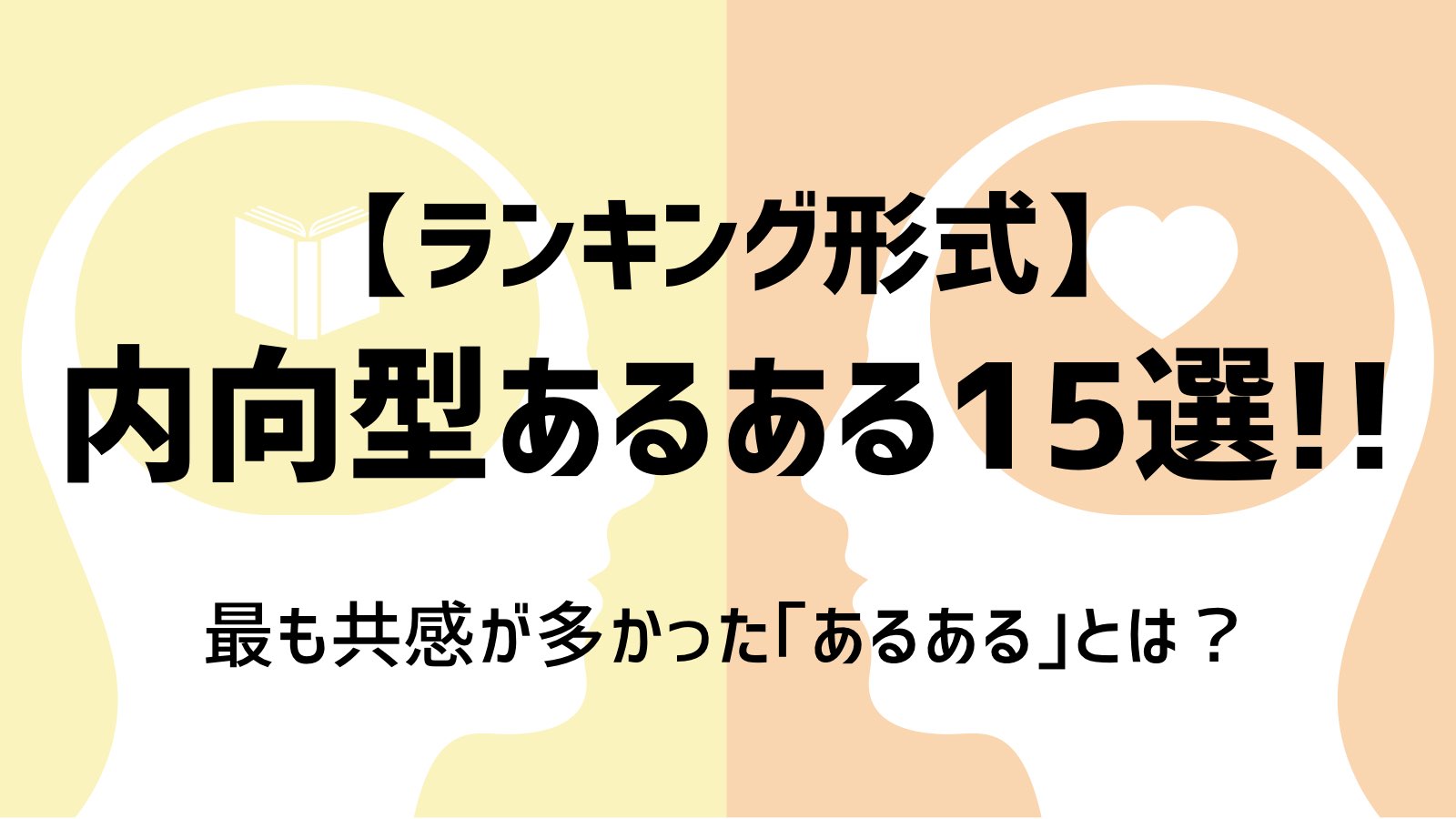 mu_introverted's tweet card. ｢それわかる!!｣｢わかりみが深い...｣自分と同じ経験や悩みや考えを持った人に出会えると、すごくテンションが上がりますし｢自分だけじゃなかったんだ｣って安心した気持ちになれますよね！そこでこの記事では当ブログのTwitterで多くの共感が集まった｢内向型人間あるある｣をランキング形式でお伝えしていきたいと思います！