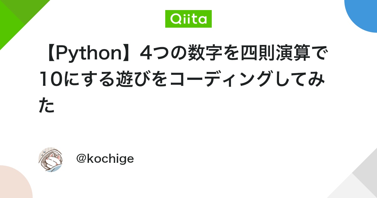 bot_from_c's tweet card. 概要 車のナンバーを見ると、4つの数字を使って10を作りたくなることってありますよね。 簡単な数字だといいのですが、「これって10にできなくない？」というものもあり、本当に10にできないものと、実はうまく計算すれば10にできるものもあります。 今回はPythonを使って、...