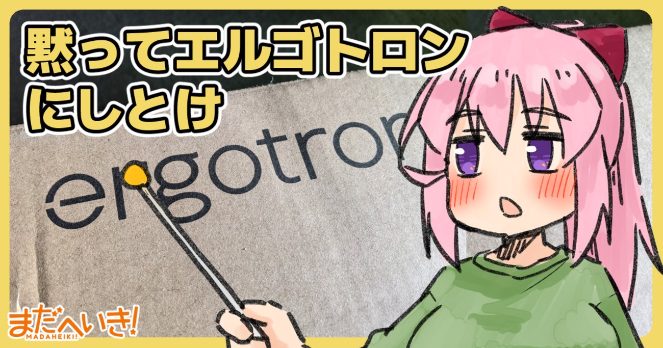 sunoho's tweet card. みなさんはモニターアームを使っていますか？ ぼくは紆余曲折の末、最近エルゴトロンのモニターアームを買いました。ここではその紆余曲折についてダラダラと書くんですけど、結論から言うと最初からエルゴトロンのやつを買ったほうが良いです。 エルゴトロン LX デスクマウント モニターアーム マットブラック 34インチ(3.2~1…