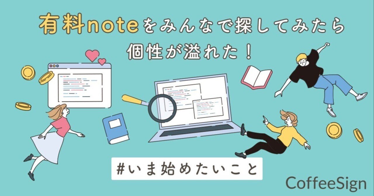 osiris76694340's tweet card. こんにちは、広報担当のさおりすです。みなさんは、有料noteを購入して読んだことがありますか？ 今月、「#いま始めたいこと」をテーマに、CoffeeSignメンバー全員で「読みたい有料noteを探す！」という企画に挑戦しました。 この企画に取り組んだ理由は、大量に無料で入手できる情報が溢れている今、「どのような情報であれば、人はお金を払いたいと思う価値を感じるのか」について改めて考えたいと思...