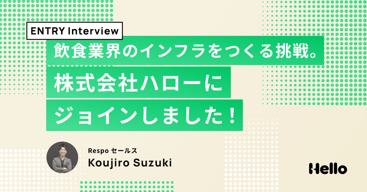 helloaiinc's tweet card. 目次 1. ごあいさつと、これまでのキャリア こんにちは、はじめまして。 2025年4月1日より、株式会社ハロー Respo事業部のセールスとしてジョインしました！ これまでは約10年間、フランチャイズの法人開発・店舗開発の仕事に従事してきました。 具体的には、リラクゼーション業、不動産業、リフォーム業、フィットネス業など、異業種の事業立ち上げや出店支援に関わる中で、営業として多様な業界と向...