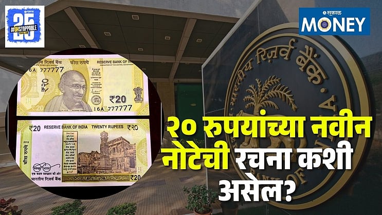 SakalMediaNews's tweet card. रिझर्व्ह बँक ऑफ इंडिया लवकरच २० रुपयांची नवी नोट जारी करणार आहे. शनिवारी बँकेने याबाबत माहिती दिली. ज्यामध्ये असे म्हटले होते की, नवीन नोटेवर राज्यपाल संजय मल्ह