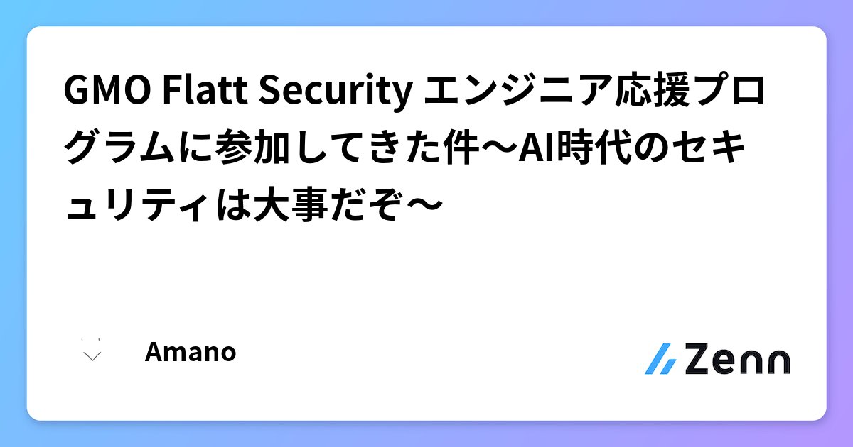 Mblender3d's tweet card. GMO Flatt Security エンジニア応援プログラムに参加してきた件〜AI時代のセキュリティは大事だぞ〜