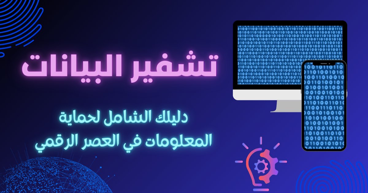 3arbi4tech's tweet card. تشفير البيانات هو خط الدفاع الأول لحماية معلوماتك من الاختراق والسرقة. اكتشف أنواعه، أهميته، وأفضل طرق استخدامه لتعزيز أمانك الرقمي.