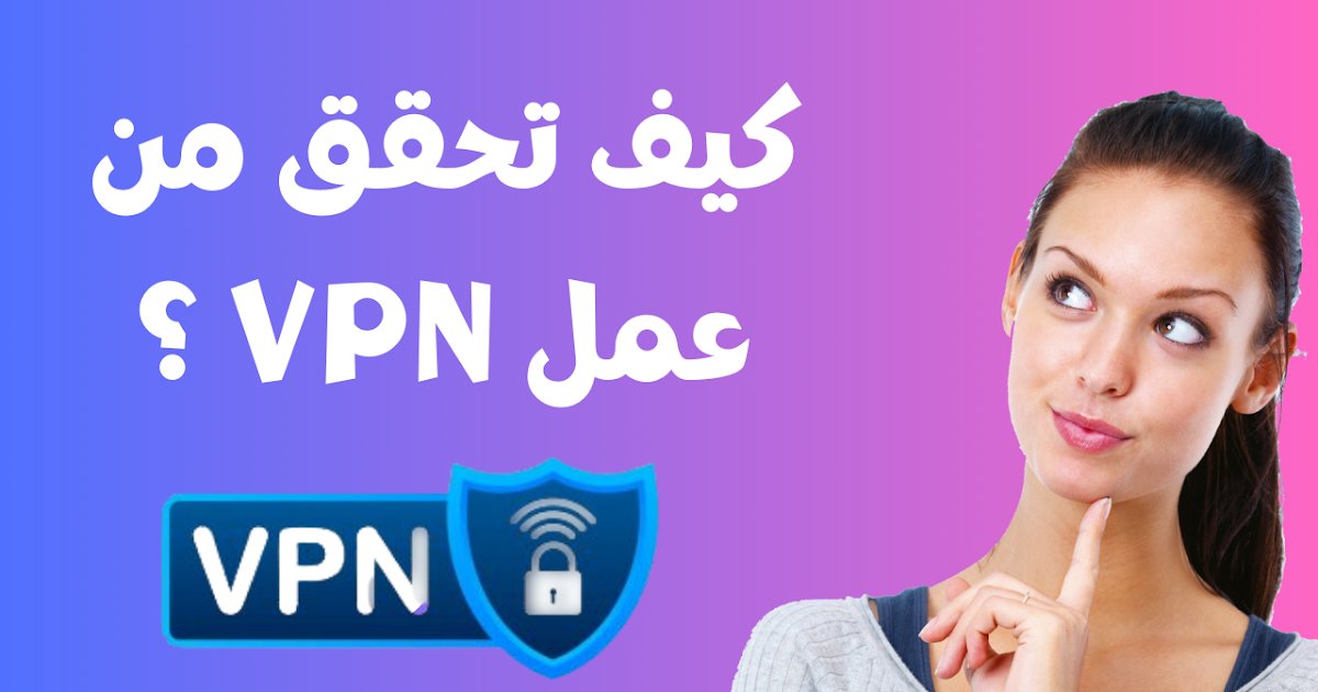 3arbi4tech's tweet card. هل تتساءل كيف تحقق من عمل VPN ؟ اكتشف الخطوات البسيطة للتأكد من حماية اتصالك وخصوصيتك عبر الإنترنت. تعرف على المزيد الآن!