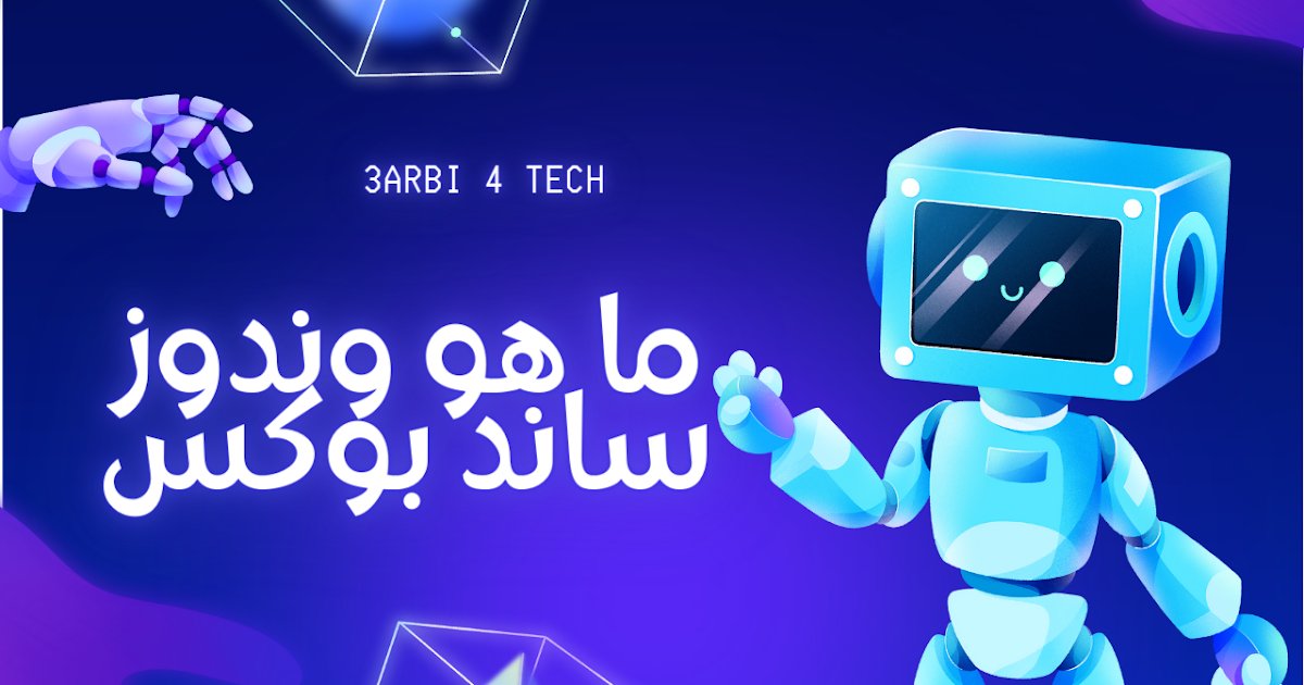 3arbi4tech's tweet card. هل تعلم ان هناك بيئة خاصه تسمى ساند بوكس windows sandbox ! في هذا مقال سنتعرف على هذه التقنيه رهيبه.