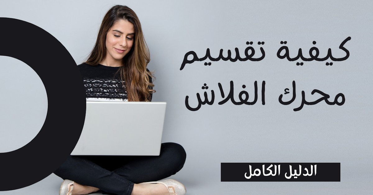 3arbi4tech's tweet card. كيفية تقسيم محرك الفلاش؟ يبدو تقسيم محرك أقراص USB تمامًا مثل تقسيم القرص الصلب الأساسي على الكمبيوتر، سنعرف كيفية تقسيم محرك الفلاش بشكل صحيح لنبدا.