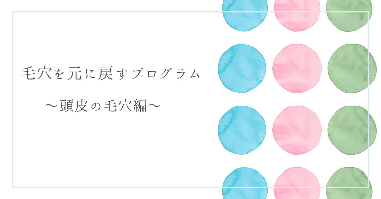 chouette_daimyo's tweet card. 毛穴の秘密 を読んでくださった方お待たせいたしました☺︎ 今回は頭皮の毛穴編です☺︎ これまでの記事を読んで下さってる皆様は このハマダカズエさん？ 頭の皮膚の毛穴を戻すとか言ってるけど CMなんかじゃ 『毛穴の汚れを根こそぎ！』 なんて言ってるし出てくる図なんて 毛穴ポッカリキレイにあいてるのが正解みたいに指し示しているわよ？ 毛穴なんか絞めちゃったら詰まってるのと一緒で毛なんか抜けちゃう...