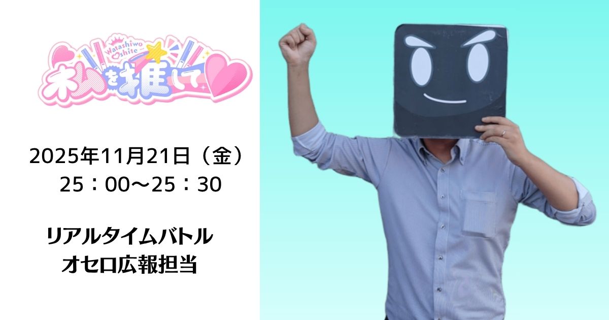 wata4_o4te's tweet card. “あなたの推しが、次の時代のスターになる”をテーマに、さまざまな分野で活躍するゲストをお迎えしてお届けするトークバラエティ番組です🎙️普段は見せない素顔や、活動への想い、ちょっとした裏話まで――リスナーのあなたと一緒に、ゲストの“推しポイン