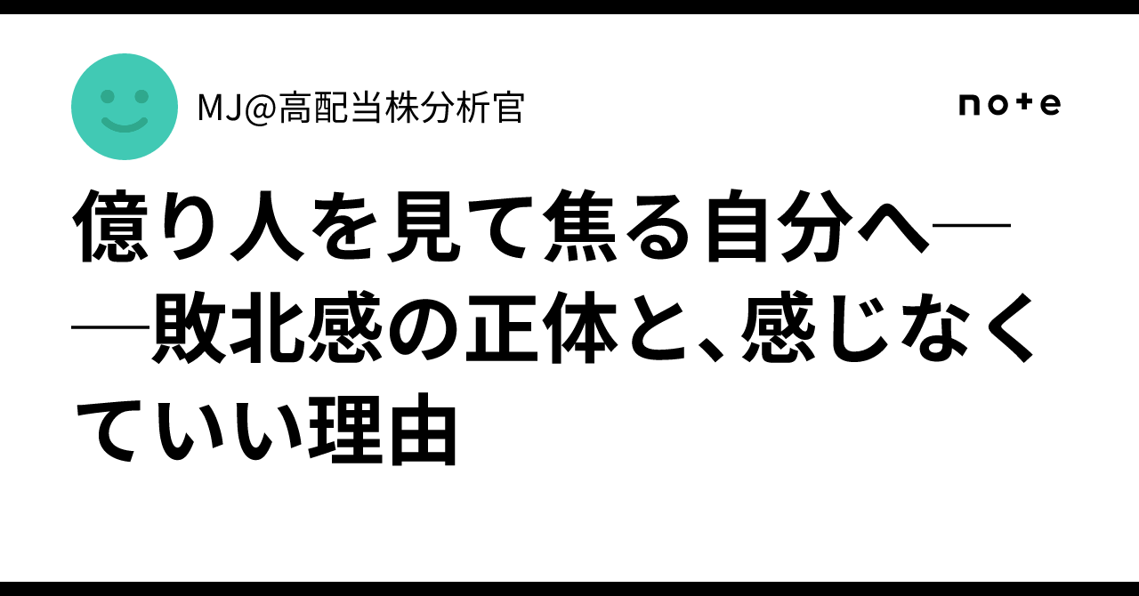 motohake's tweet card. 【そのざわつきには、意味がある】 SNSで誰かの資産報告を見て、「すごいな」と思った直後、なぜか胸がざわついたことはないだろうか。 ──その小さな違和感。 「自分もそうなりたいのに、なれていない」 「自分にはできないかもしれない」 そんな感情が、心の奥から湧いてくる。 でも、それを無理に打ち消す必要はない。 少し立ち止まり、その“敗北感”の正体を眺めてみよう。 あなた自身の投資観と、自尊心を...