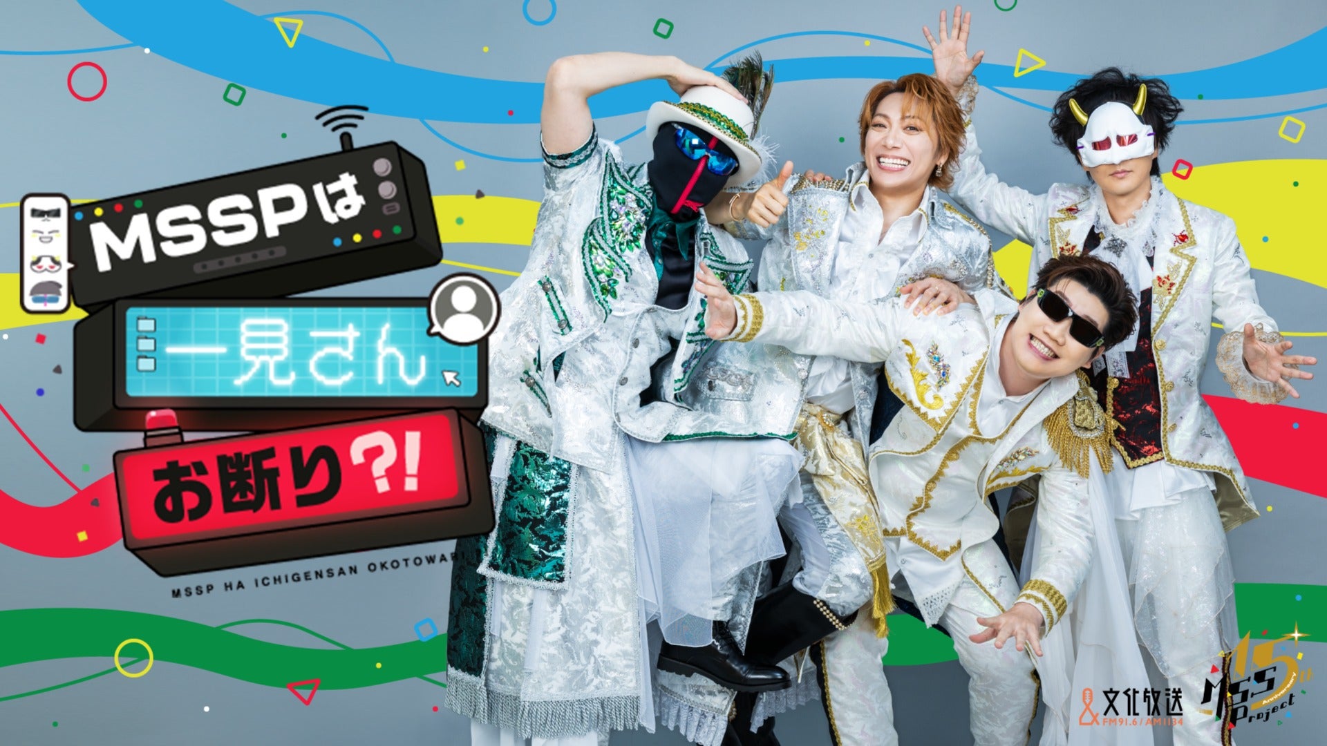 mssp_ichigen's tweet card. 「M.S.S Project」による、初の地上波冠ラジオ番組です！ MSSPのメンバーが動画や楽曲の制作裏話、プライベートのエピソードなど、ここだけのスペシャルトークを展開します。 M.S.S Project … 中二病精神を捨て忘れたピーターパン症候群な4人の四十路の男たち（FB777、KIKKUN-MK-II、あろまほっと、eoheoh）が織り成すゲーム実況&音楽制作集団。 ■放送局：文...