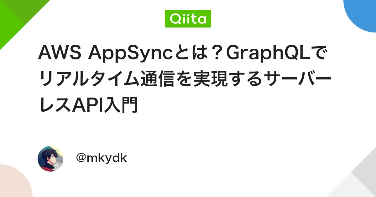 kyhayama's tweet card. 概要 AWS AppSyncはGraphQLベースのマネージドAPIサービスです。REST APIとの違い、WebSocketによるリアルタイム通信、サーバーレス特性など、初学者向けに実践的な活用方法と料金体系を含めて分かりやすく解説します。 目次 AWS AppSy...