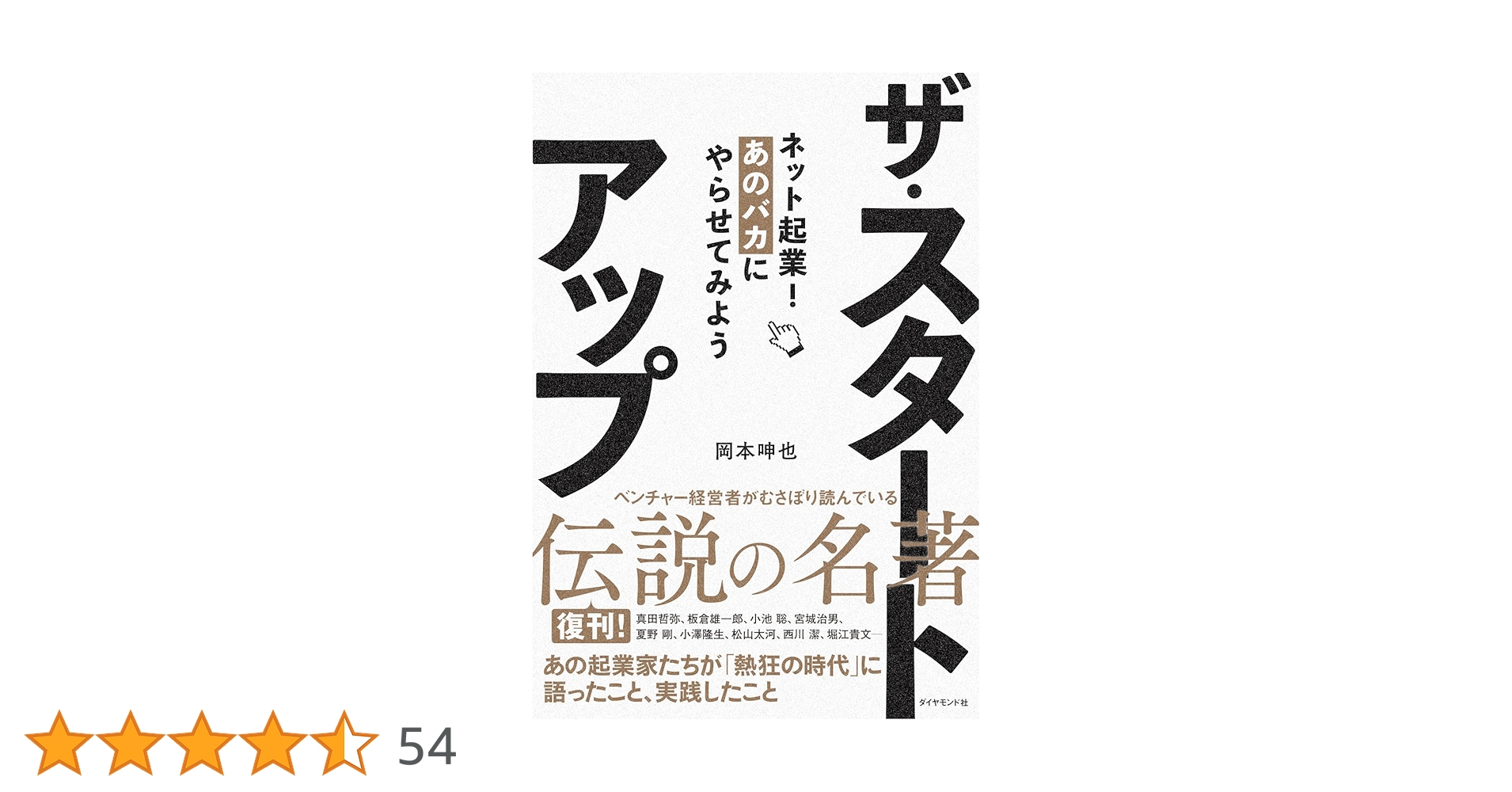 yurikokai's tweet card. 今は当たり前となった携帯電話からインターネットに繋げるという技術も、一九九七年夏には夢物語であった。その夢物語の時代に鋭く時代を見越して、新しい事業を立ち上げようとする男たちがいた。 すべてのネットワークビジネスは、ダイヤルＱ２をその原点としている。激戦のＱ２ビジネスを制した真田哲弥のポータル（玄関）というアイデアこそ、一〇年後のネットビジネスへの魔法の鍵だった。 【解説】真田哲弥氏（Blo...