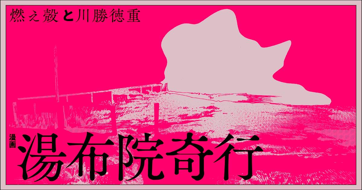 gunzou_henshubu's tweet card. SNS時代のベストセラー作家・燃え殻さんが原作小説を書き下ろし、朗読劇になった『湯布院奇行』が漫画化！　漫画を手掛けるのは、『痩我慢の説』がフリースタイル誌が発表した『THE BEST MANGA 2025 このマンガを読め！』で第1位に選出されるなど話題の川勝徳重さん。世にも奇妙な幻想譚『漫画 湯布院奇行』の第11話を更新！