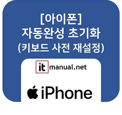 ItmanualNet's tweet card. 아이폰 자동완성 초기화가 필요하신가요? 기능 자체를 끄는 법과, 기능은 켜두되 원치 않는 추천 단어만 리셋하는 '키보드 사전 재설정' 방법을 알려드립니다. (자주 쓰는 '텍스트 대치'는 삭제되지 않으니 안심하세요!)