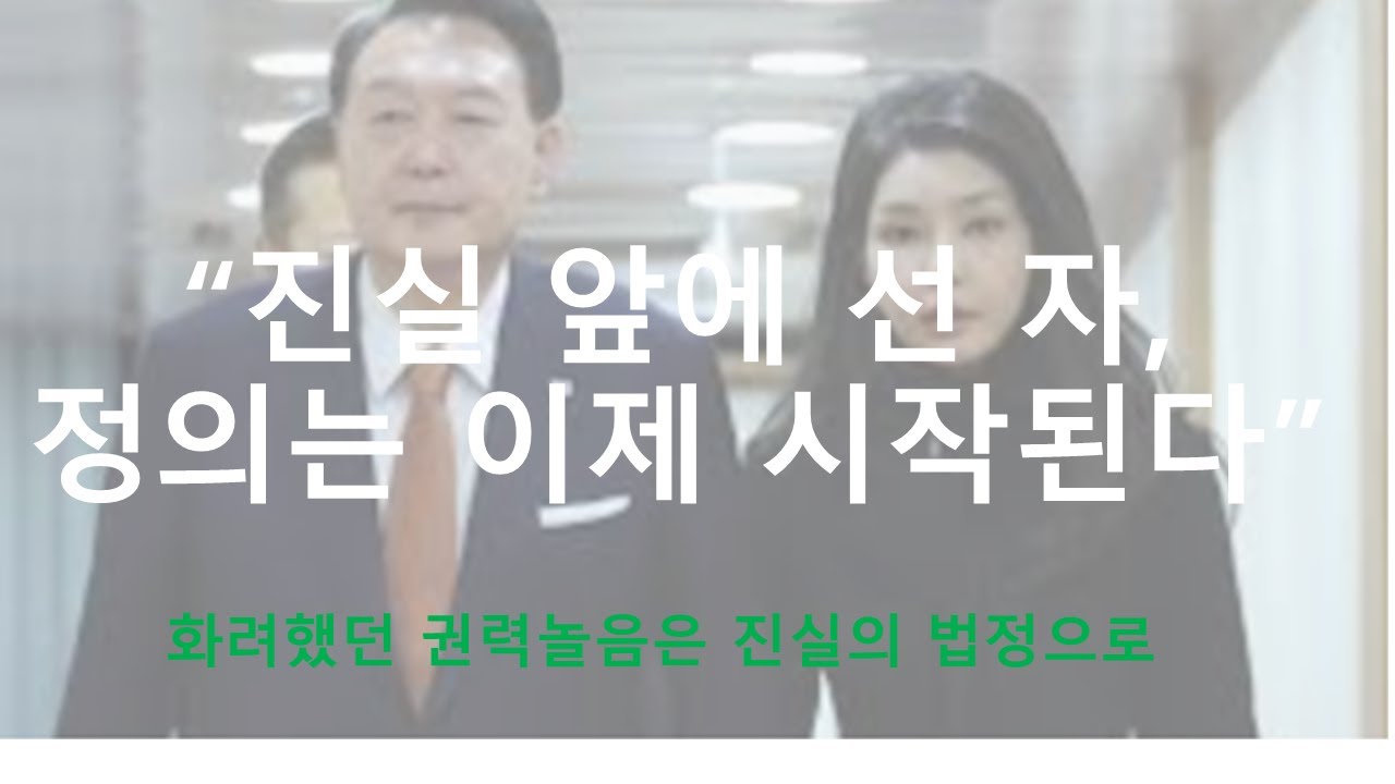 jaeuin's tweet card. 오만한 자, 위선과 거짓의 권력뒤에 숨어 온갖 불법, 탈법을 자행하던 윤석열 부부가 이제부터 법의 심판대에 서게 된다.