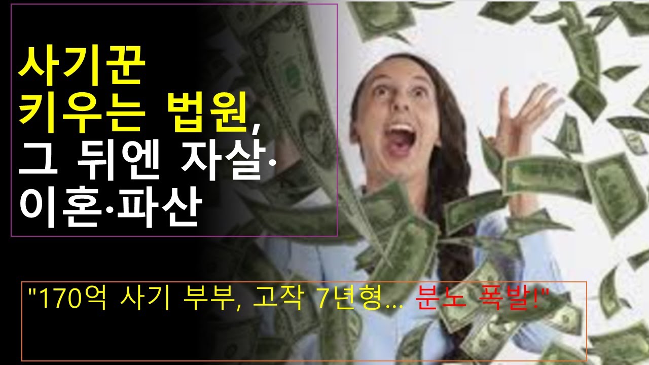 jaeuin's tweet card. 사기꾼을 키우는 법과 법원. 170억원 사기 피해에 고작 7년형이라니. 사기 피해자의 눈물은 누가 닦아주나...