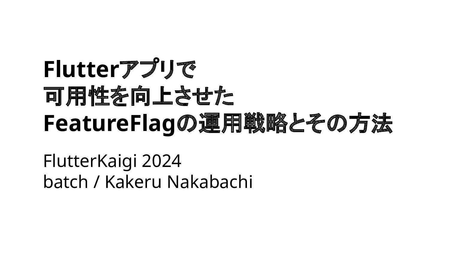 b4tchkn's tweet card. Flutterアプリで可用性を向上させたFeatureFlagの運用戦略とその方法