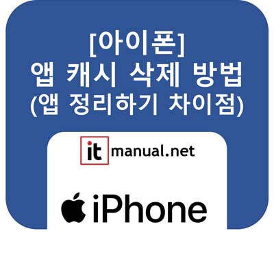 ItmanualNet's tweet card. 아이폰 앱 캐시 삭제로 저장 공간을 확보하고 앱 속도를 높여보세요. 사파리처럼 직접 캐시를 지우는 방법과, 카카오톡 등 일반 앱의 캐시를 '앱 정리하기' 기능으로 간접적으로 삭제하는 2가지 방법을 완벽하게 정리했습니다.