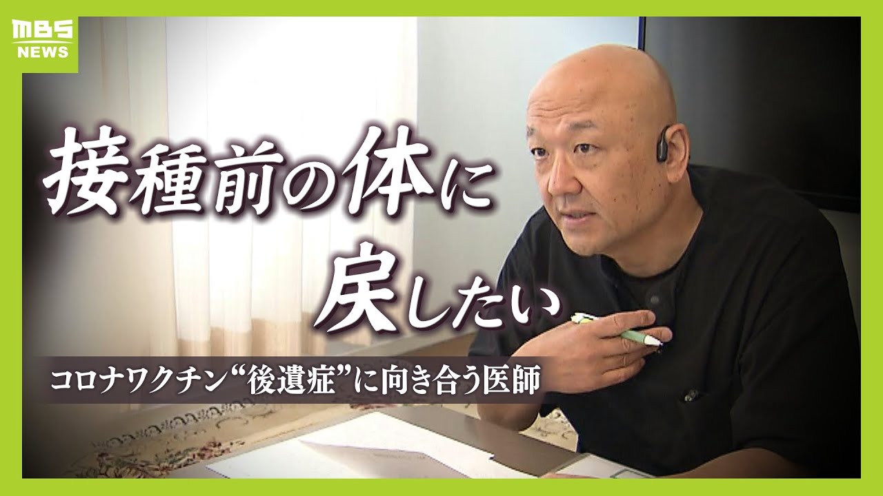 turu_page's tweet card. 「寝ても覚めてもそのことばかり」前例なき"コロナワクチン後遺症"　治療法確立に奔走する医師に密着　往診は宝塚から愛知や広島まで..."...