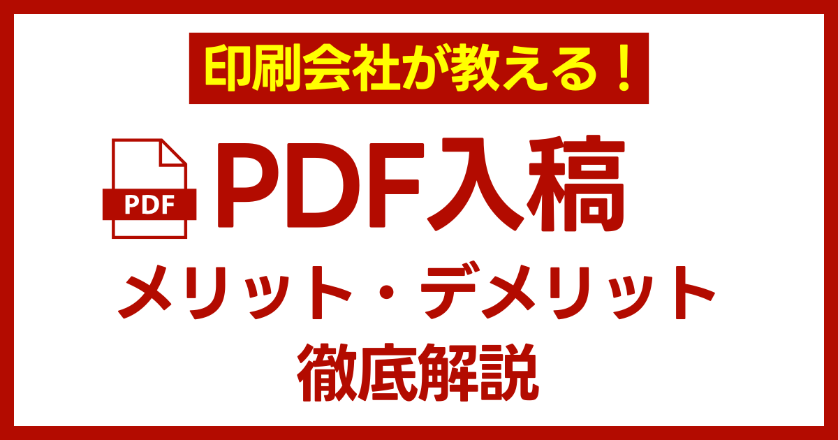 yoshida_print's tweet card. 印刷会社で長年培ってきた経験から、PDF入稿のメリットとデメリットをくわしく解説します。PDF入稿は、近年では一般的なデータ入稿形式ですが、その特徴を正しく理解することで、よりスムーズで高品質な印刷を実現できます。