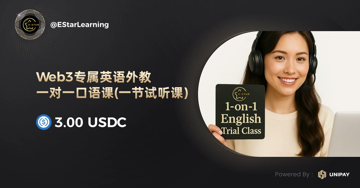 EStarLearning's tweet card. 本商品由 @EStarLearning 在 Unipay 平台发布，使用加密货币，体验便捷安全的 Web3 原生商业支付。