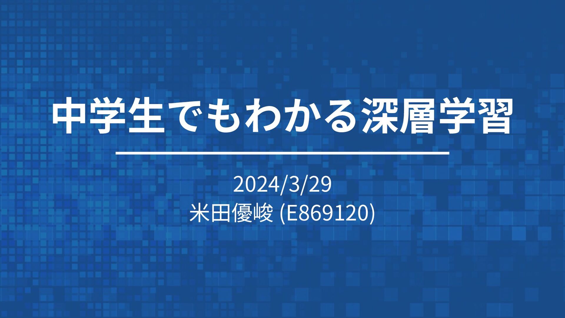MacopeninSUTABA's tweet card. 第1章　理論編 ・深層学習とは (p.13-) ・ニューラルネットワークとは (p.31-) ・どうやって学習するか: 勾配降下法 (p.57-) ・深層学習の注意点 (p.91-) 第2章　応用編 ・分類問題 (p.110-) ・画像認識 (p.120-) ・音声認識／自然言語処理…
