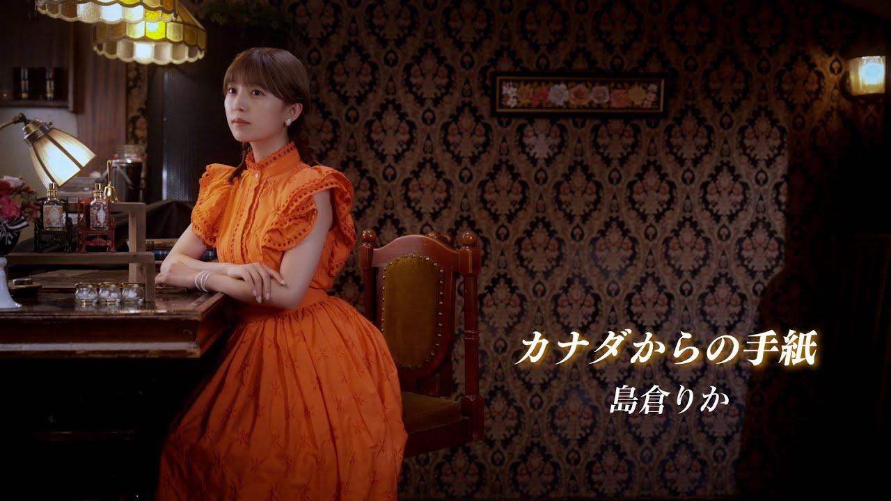 dansetsu_ts's tweet card. 島倉りか「カナダからの手紙」