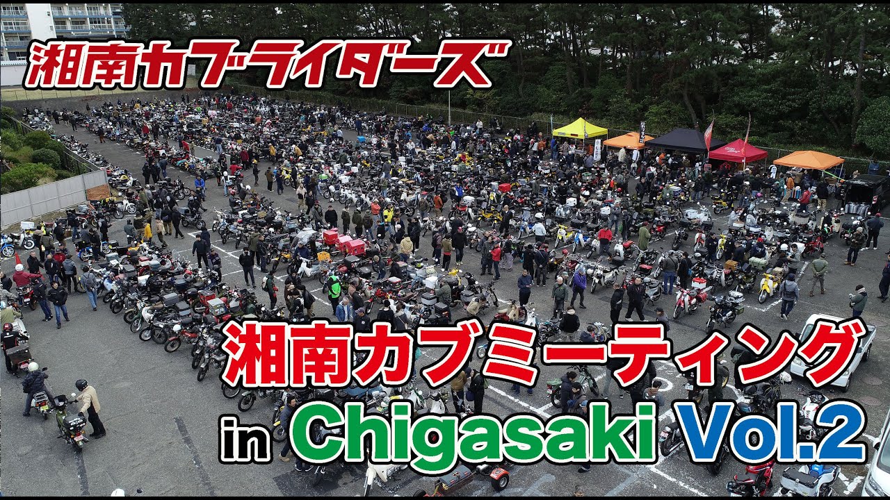 cub_mon's tweet card. 【1000台超え】湘南カブミーティング in Chigasaki Vol.2｜全国からカブ主が大集結！【公式映像】#湘南カブミーティング...