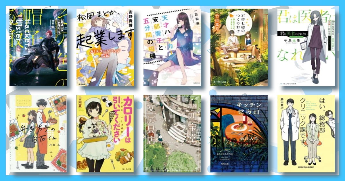 readingreader88's tweet card. その色の帽子を取れ -Hackers' Ulster Cycle-（1） | 松岡まどか、起業します | 天才ハッカー安部響子と五分間の相棒 | 石狩七穂のつくりおき | 君は医者になれない 膠原病内科医・漆原光莉と血嫌い医学生 | 【文芸社文庫NEO】　弁当男子の白石くん | カロリーは引いてください！ 〜学食ガールと満腹男子〜（1） | 銀座「四宝堂」文房具店 | キッチン常夜灯 |...