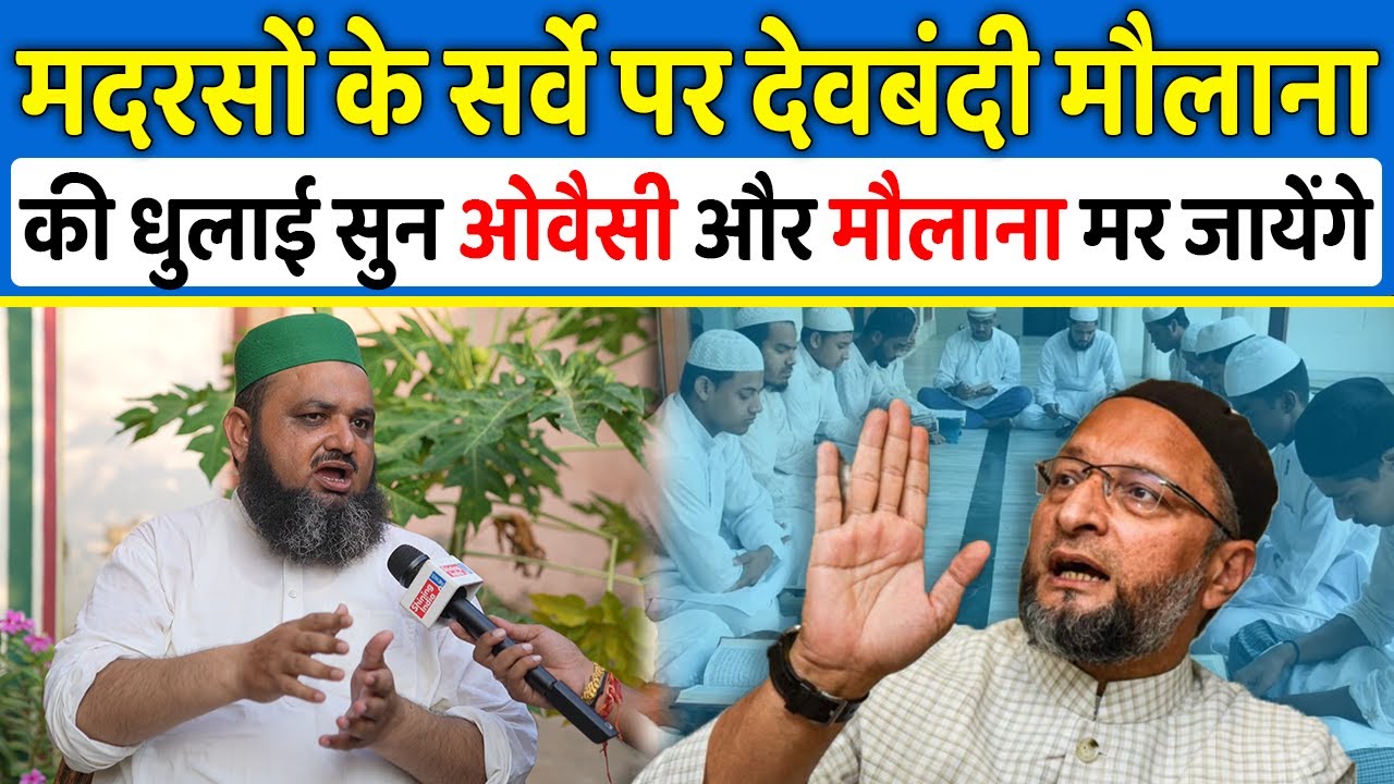 AmitKSinghg's tweet card. मदरसों के सर्वे पर देवबंदी मौलाना की धुलाई सुन ओवैसी और मौलाना बौखला...