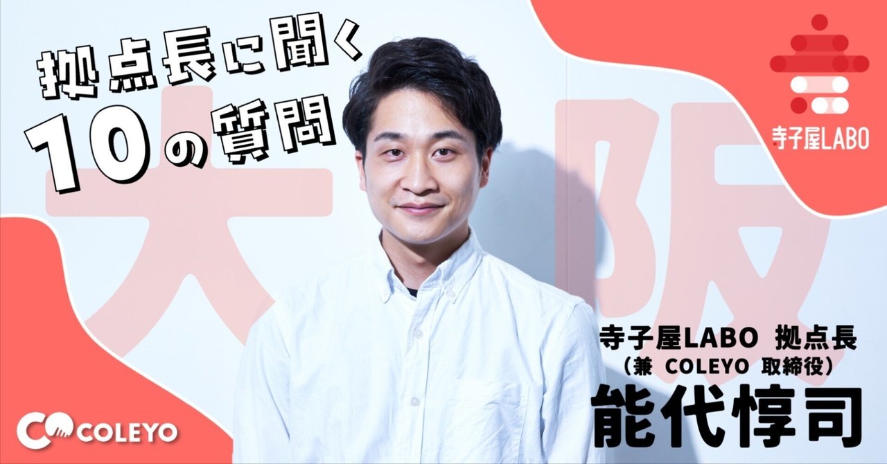 studioao_coleyo's tweet card. 大阪は豊中市、千里中央駅の近くにある子ども向け総合テクノロジースクール『寺子屋LABO』の拠点長へのインタビューです。 以前、私川村が記事にした通り、僕らは、日本中に個性あるプ活拠点を増やしていきたいという思いがあります。多種多様な教育の形があってよく、その人にしかできないやり方や個性で「すべての才能に目を向ける学びのスタイル」＝プ活が増えていけばいいと思っています。 実際、COLEYOの教...