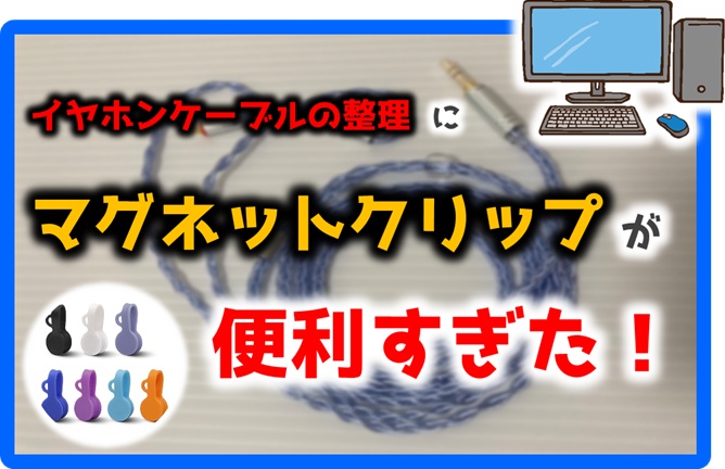 shitamukilife's tweet card.   パソコンで動画を観る時やゲームをする時にイヤホンを使ってるのですが、使わない時にイヤホンの紐（ケーブル）を整理するのに困っていました。   今回は、そんな時に見つけたイヤホンの