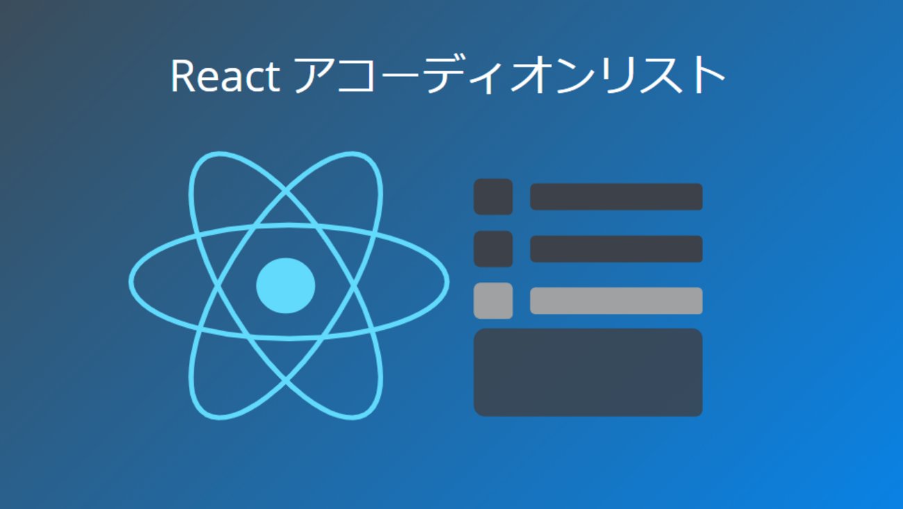 surprisedblog's tweet card. Facebookが開発したJavaScriptライブラリReact.jsを使用して「アコーディオンリスト」を作成しました。 また、React.js使用時に推奨されているJavaScriptの構文拡張であるJSXを使用しています。 これは、UIがどのような見た目かJavaScript自体に記述するためのものです。 「Sc…