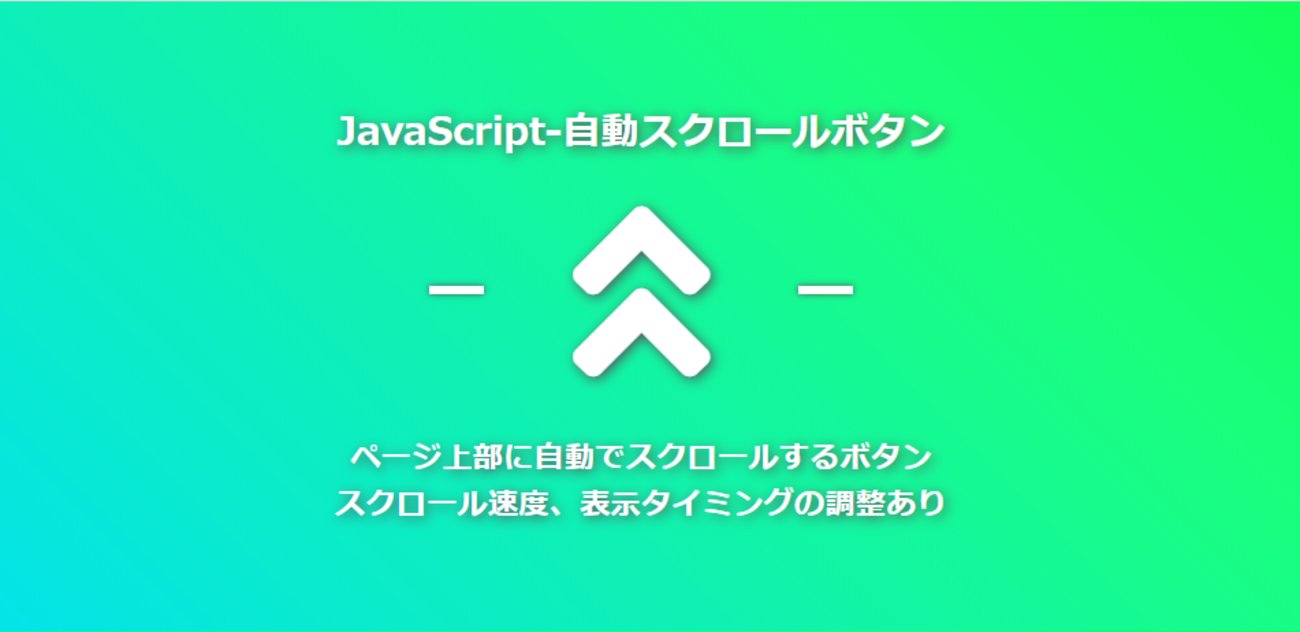 surprisedblog's tweet card. 今回は、html,JavaScript(jQuery)でページ上部に自動スクロールするボタンを実装するまでの記事になります。自動スクロールボタン...ページ上部にスクロールする処理...水平方向のスクロール量の保持...スクロールをゆっくりさせる ...スクロールの速度を徐々に上げる...ある程度ページがスクロールされ…