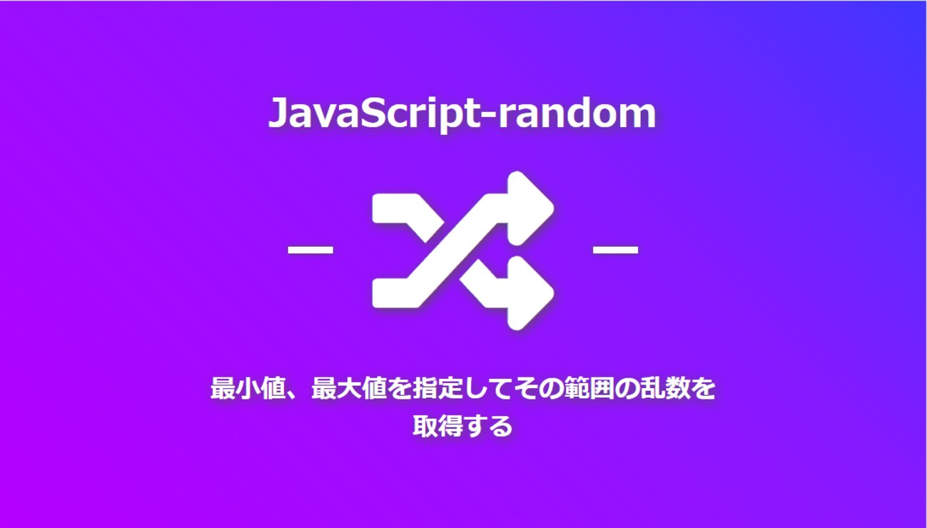 surprisedblog's tweet card. JavaScriptで指定数値範囲内の乱数(整数)を取得する 取得したい数の範囲を指定して乱数を取得する関数 function getRandomInt(min, max) { return Math.floor(Math.random() * (max + 1 - min) + min);} 使用例 getRando…