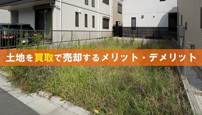 dnzWebMarketing's tweet card. 土地を急いで現金化したい場合や手間なく売却したい場合、なかなか売れない土地を抱えている場合などには買取の方がおすすめです。買取の特徴やメリット・デメリット、少しでも高く買い取ってもらう方法、買取を利用すべき状況はどのような時かなどについて詳しく解説していきます。