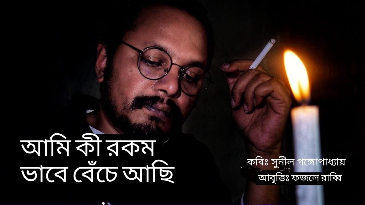 TheTutorialLab's tweet card. আমি কী রকম ভাবে বেঁচে আছি | সুনীল গঙ্গোপাধ্যায় | ফজলে রাব্বি | কবিতা...